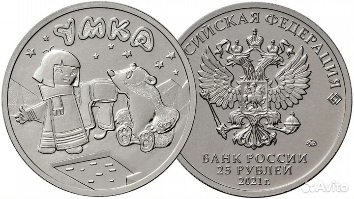 25 рублей 2021 год. Умка, Маша и Медведь