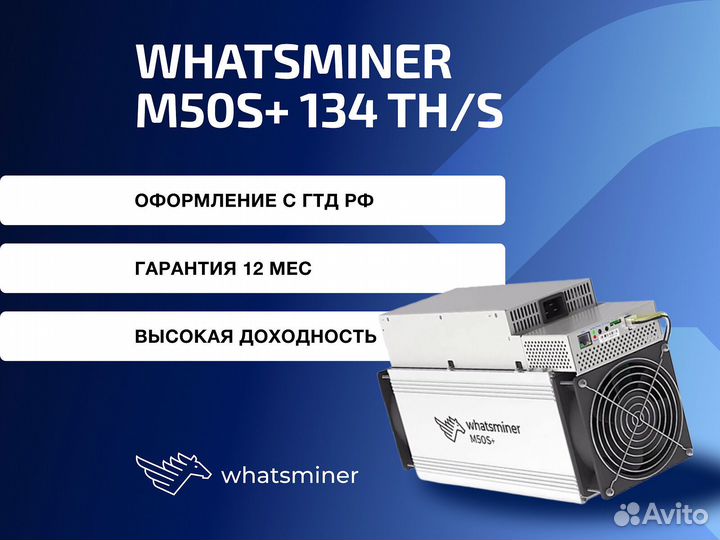 Асик Whatsminer M50s+ 134 T новый с гтд