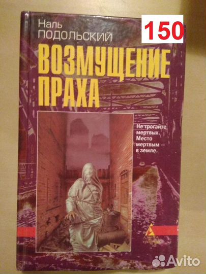 Подольский Наль. Возмущение праха