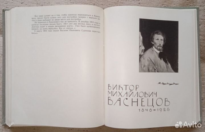«В.М. Васнецов». 1962г. Крупный формат