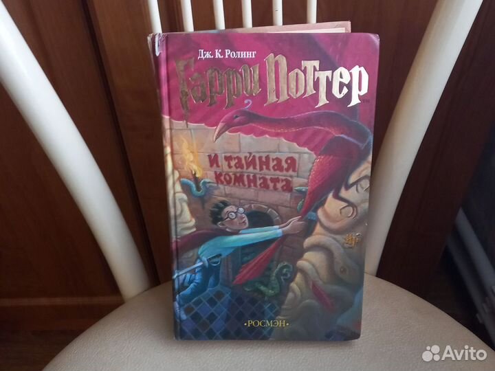 Книга Гарри Поттер и тайная комната