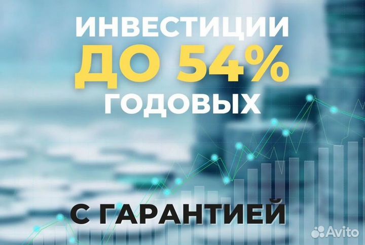 Инвестиции до 54 процентов годовых