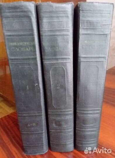 Энциклопедический словарь в 3х томах, 1953-1955