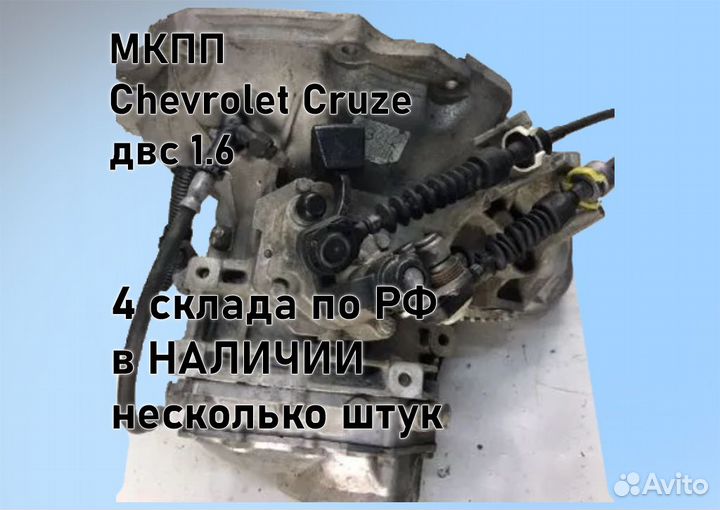 МКПП Chevrolet Cruze 1.6