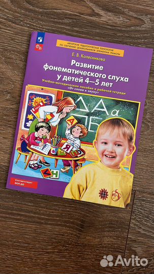 Развитие фонематического слуха у детей 4-5 лет