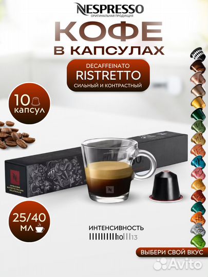 Кофе капсулы Nespresso orig ristretto decaffeinato