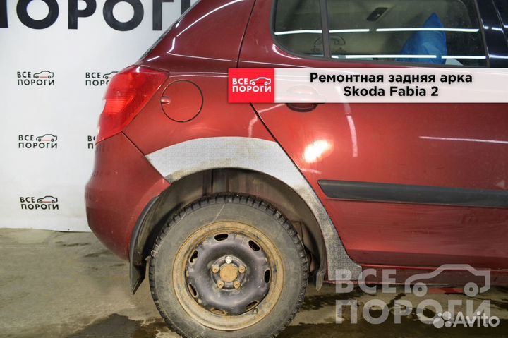 Skoda Fabia 2 арки от производителя