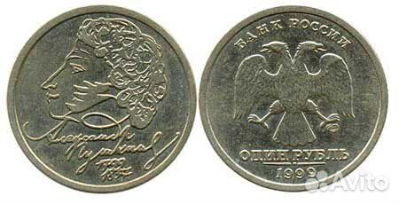 1 рубль Пушкин А.С. 1999 год спмд/ ммд