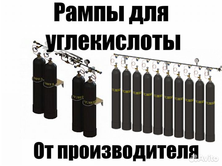 Газовые рампы для углекислоты