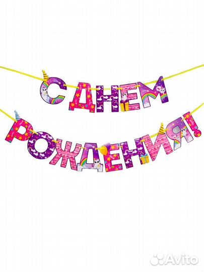 Растяжка с днем рождения