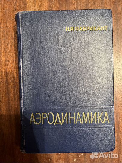 Н.Я. Фабрикант Аэродинамика