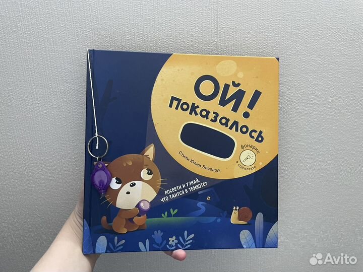 Книга детская новая Ой показалось Счастье внутри