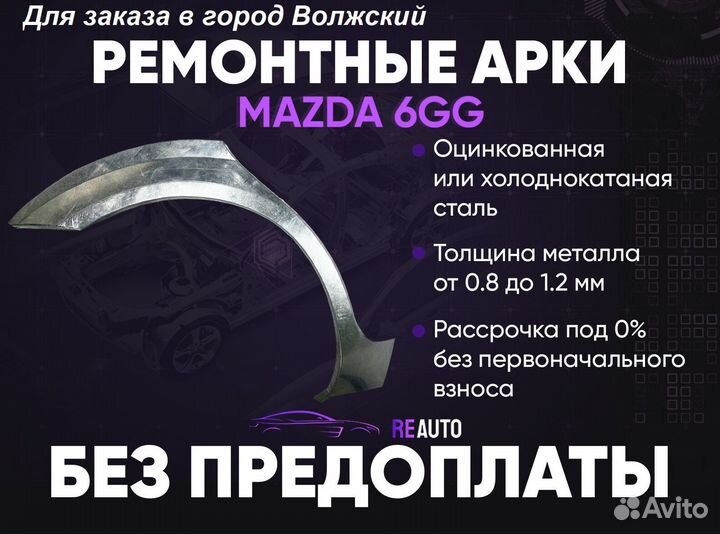 Ремонтные арки на Mazda 6GG