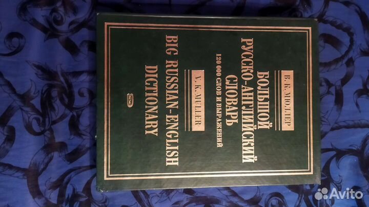 Словарь Мюллера