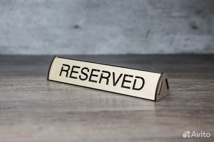 Табличка резерв стола