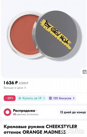 Ne blednaya кремовые румяна