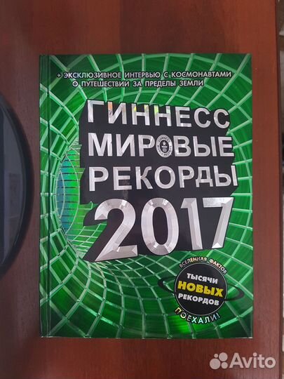 Книга Рекордов Гиннесса 2017