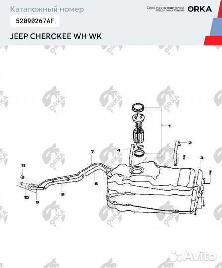 Топливный бак Jeep Cherokee WH WK