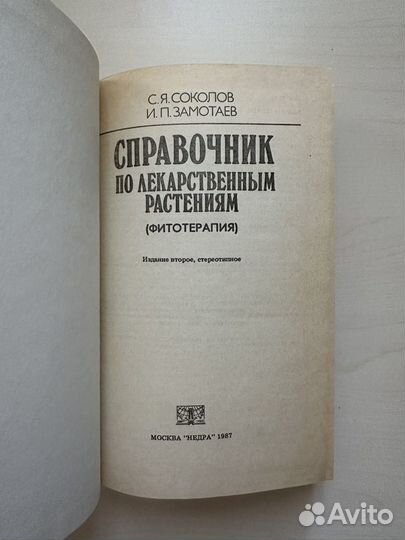Лекарственные растения справочники СССР