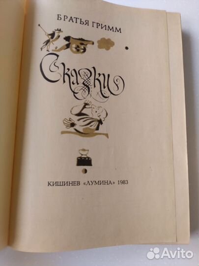Братья Гримм сказки 1983 СССР