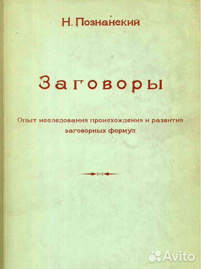 Заговоры. Практикум 1917