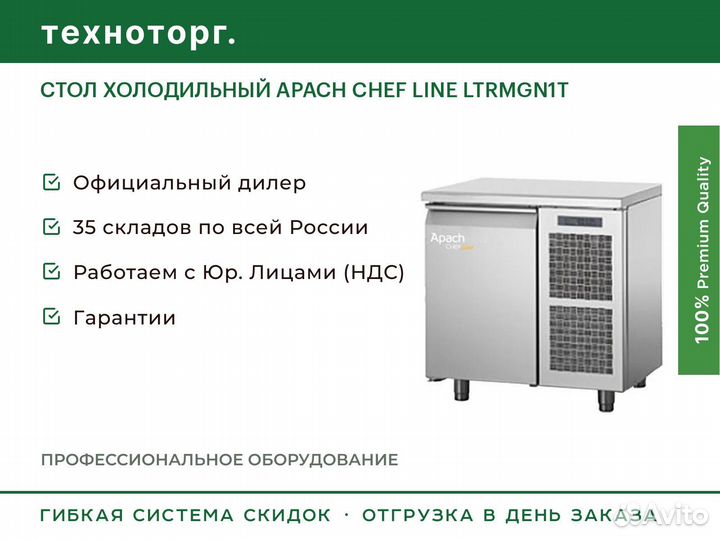 Стол холодильный apach chef line ltrmgn1T