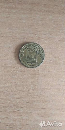 Юбилейные 10 рублей Грозный 2015