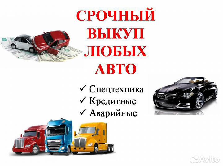 Срочный любых авто