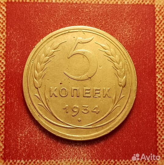 5 копеек СССР 1934 и 1946 и 1945 СССР