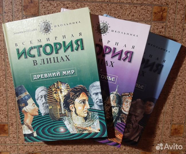 Всемирная история в лицах 1-3 том
