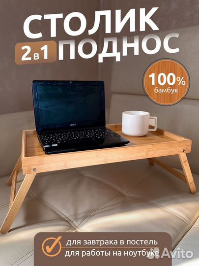 Столик поднос для завтрака складной