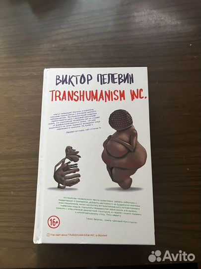 Пелевин transhumanism