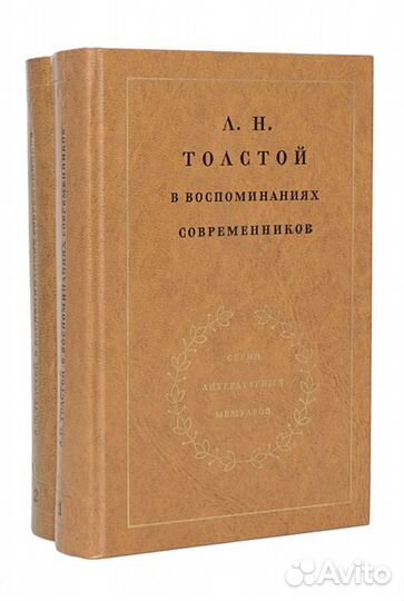 Л.Н.Толстой в воспоминаниях современников 2 тома
