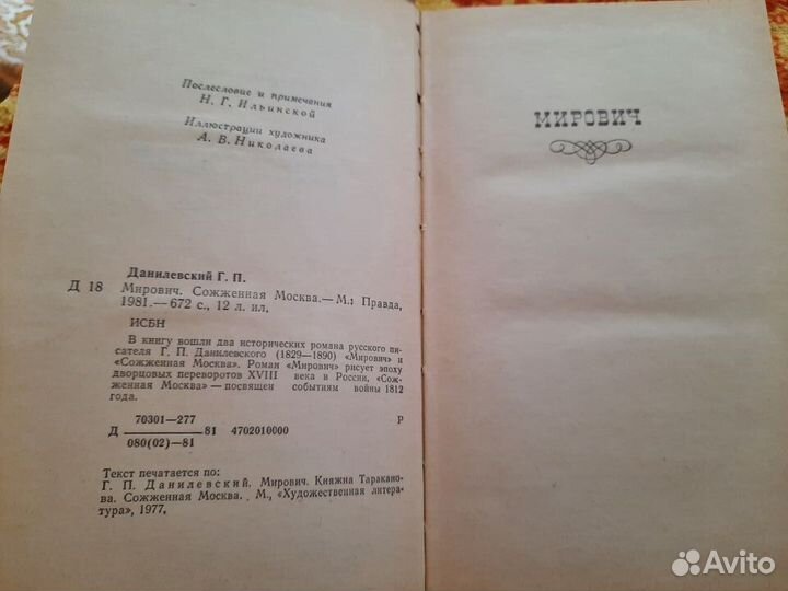 Данилевский Мирович Сожженная Москва 1981г