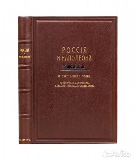 Россия и Наполеон. Отечественная война в мемуарах