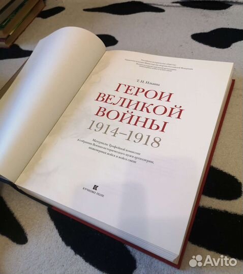 Герои Великой войны 1914 –1918