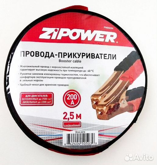Провода для прикуривания Zipower PM0503N