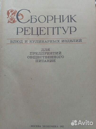 Сборник рецептур блюд и кул. изделий1983 г