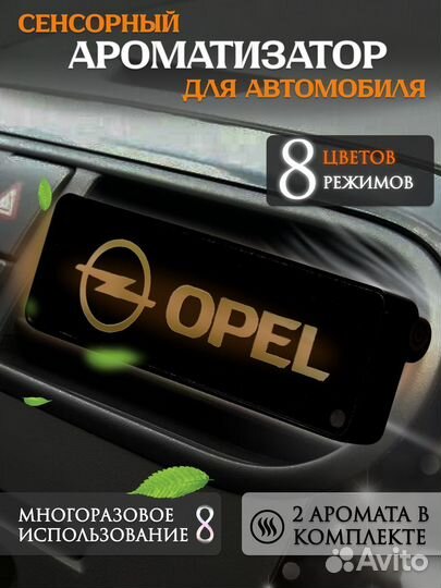 Ароматизатор автомобильный с эмблемой Opel