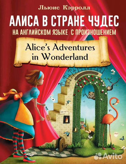 Алиса в стране чудес с произношением