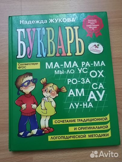 Букварь Жукова