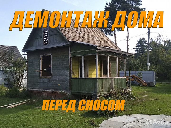 Демонтаж домов снос домов демонтаж построек зимой