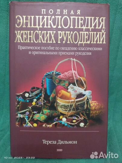 Энциклопедия женских рукоделий