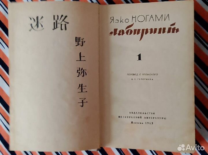 Яэко Ногами. Лабиринт. Том 1. 1963г