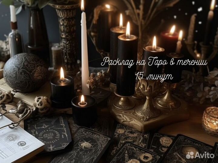 Гадание на картах Таро Приворот Любовные Обряды Об