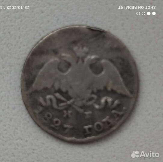 10 коп. 1827