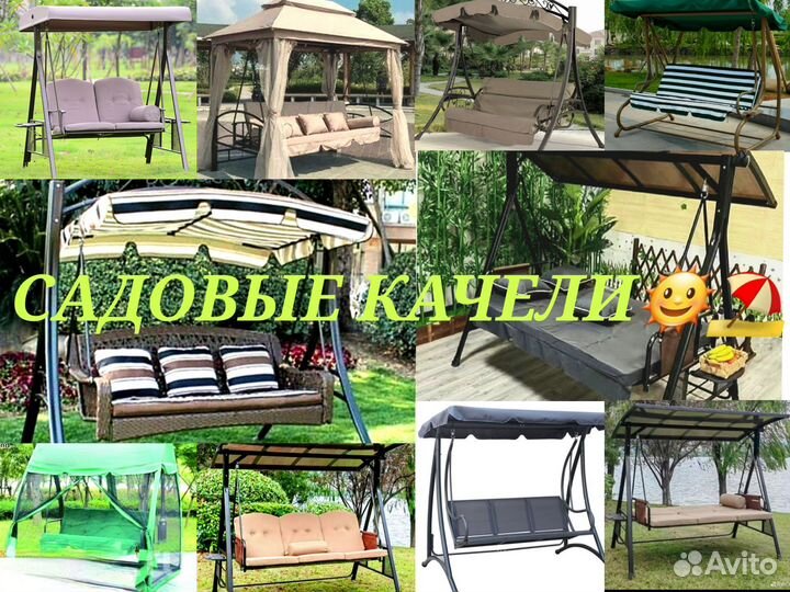 Садовые Качели