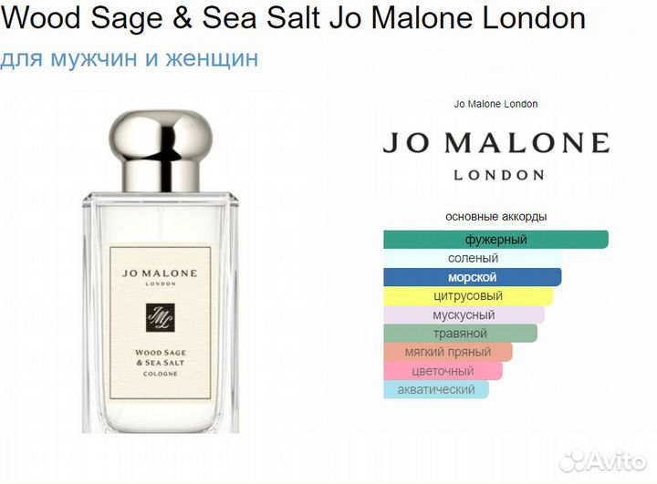 Духи Wood Sage&Sea Salt Jo Malone 10 мл