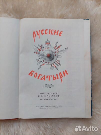 Русские богатыри былины и героические сказки 1988г