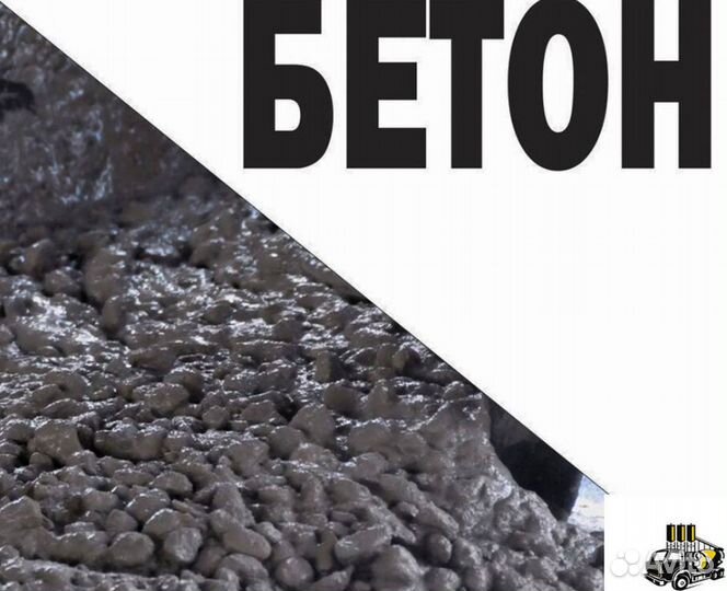 Бетон от завода - производителя